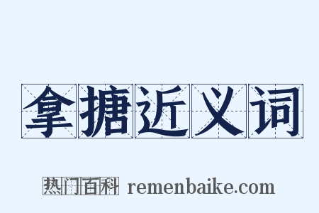 拿搪近义词是什么意思的图片